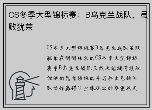 CS冬季大型锦标赛：B乌克兰战队，虽败犹荣