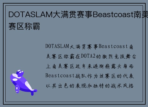 DOTASLAM大满贯赛事Beastcoast南美赛区称霸