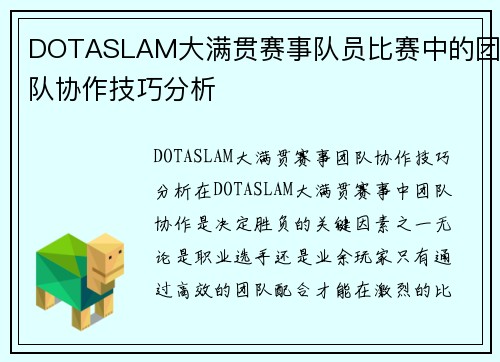 DOTASLAM大满贯赛事队员比赛中的团队协作技巧分析