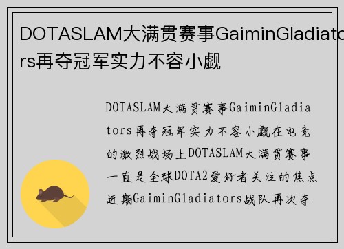 DOTASLAM大满贯赛事GaiminGladiators再夺冠军实力不容小觑