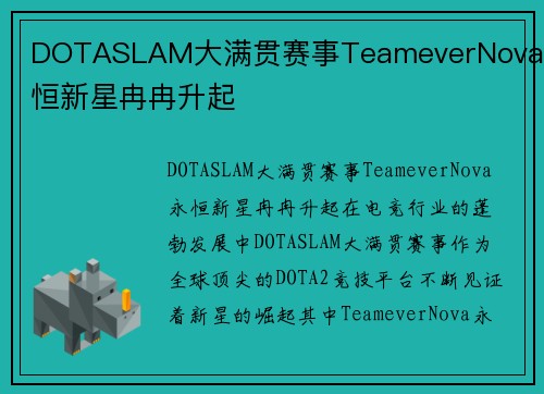 DOTASLAM大满贯赛事TeameverNova永恒新星冉冉升起