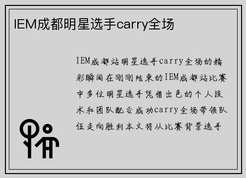 IEM成都明星选手carry全场