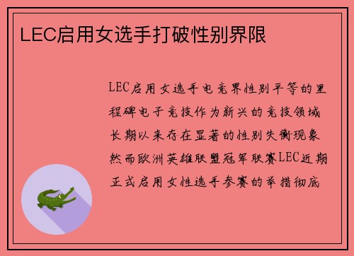 LEC启用女选手打破性别界限