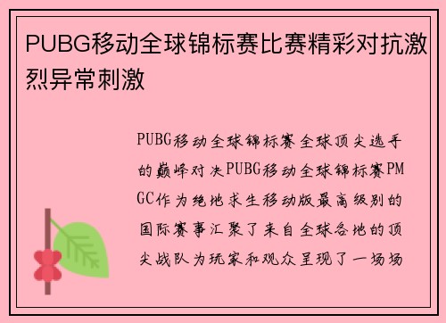 PUBG移动全球锦标赛比赛精彩对抗激烈异常刺激