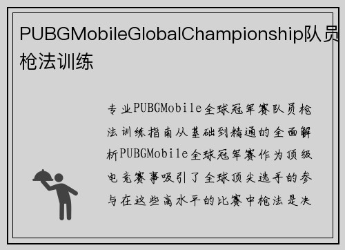PUBGMobileGlobalChampionship队员枪法训练