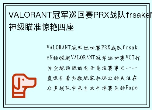 VALORANT冠军巡回赛PRX战队frsakeN神级瞄准惊艳四座