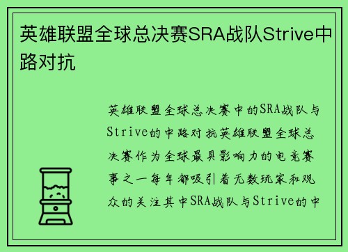 英雄联盟全球总决赛SRA战队Strive中路对抗