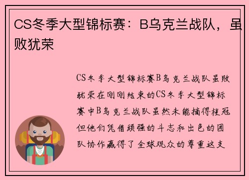 CS冬季大型锦标赛：B乌克兰战队，虽败犹荣