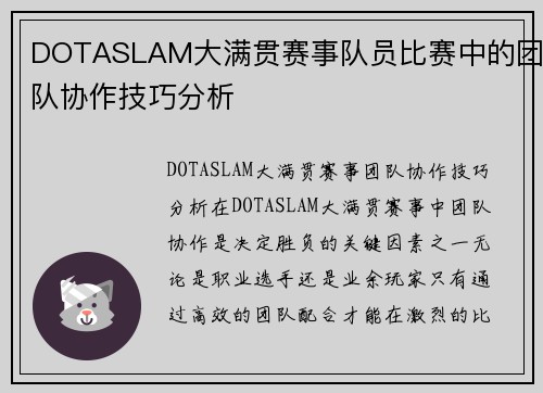 DOTASLAM大满贯赛事队员比赛中的团队协作技巧分析