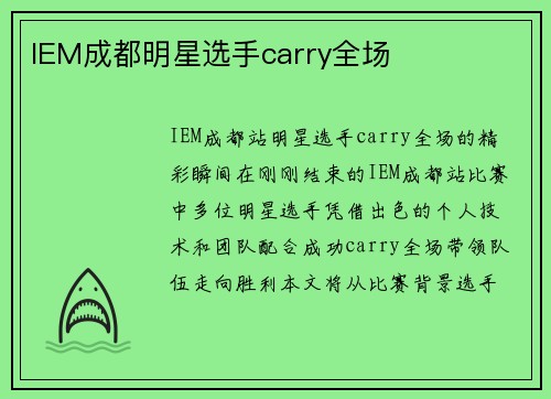 IEM成都明星选手carry全场