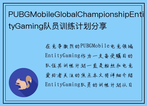 PUBGMobileGlobalChampionshipEntityGaming队员训练计划分享