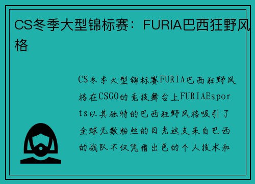 CS冬季大型锦标赛：FURIA巴西狂野风格