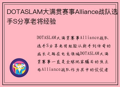 DOTASLAM大满贯赛事Alliance战队选手S分享老将经验