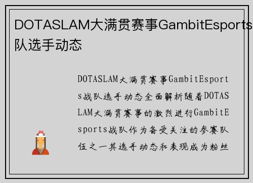 DOTASLAM大满贯赛事GambitEsports战队选手动态