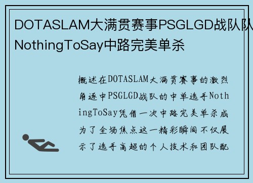 DOTASLAM大满贯赛事PSGLGD战队队员NothingToSay中路完美单杀