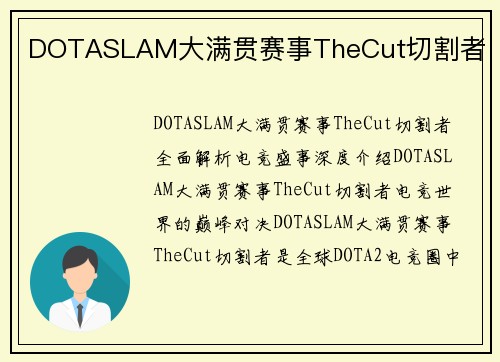 DOTASLAM大满贯赛事TheCut切割者