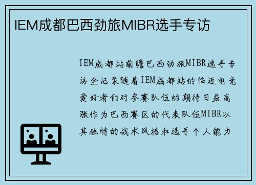 IEM成都巴西劲旅MIBR选手专访