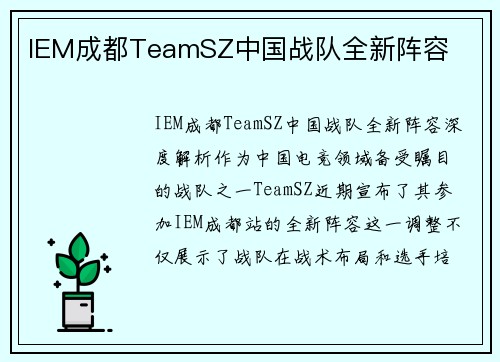 IEM成都TeamSZ中国战队全新阵容