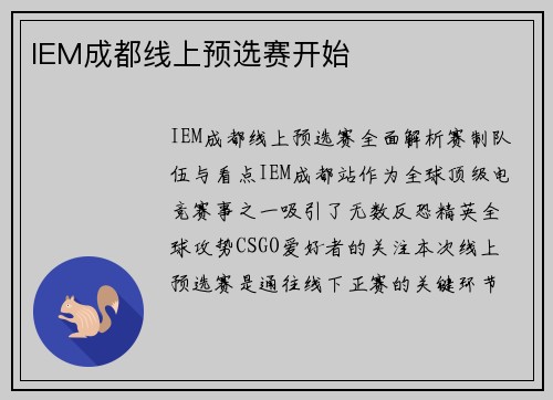 IEM成都线上预选赛开始