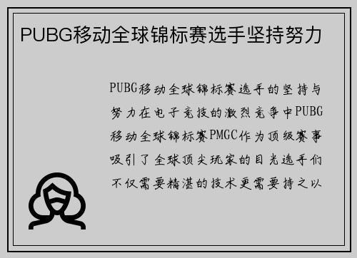 PUBG移动全球锦标赛选手坚持努力