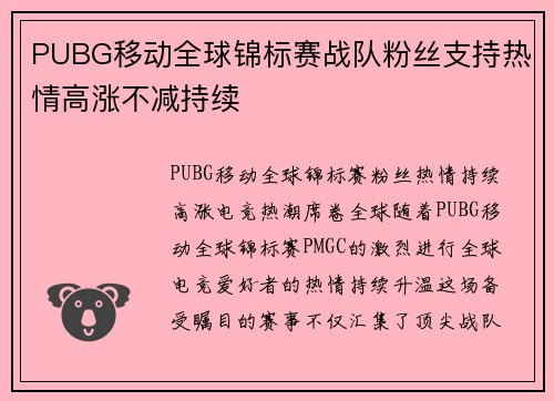 PUBG移动全球锦标赛战队粉丝支持热情高涨不减持续