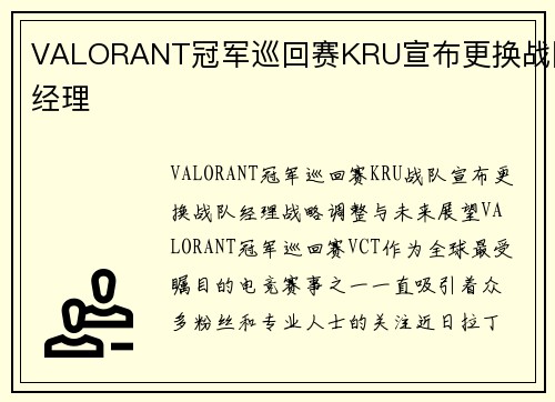VALORANT冠军巡回赛KRU宣布更换战队经理