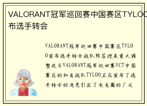 VALORANT冠军巡回赛中国赛区TYLOO宣布选手转会