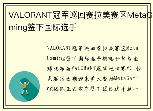 VALORANT冠军巡回赛拉美赛区MetaGaming签下国际选手