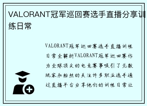 VALORANT冠军巡回赛选手直播分享训练日常