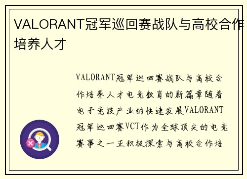 VALORANT冠军巡回赛战队与高校合作培养人才