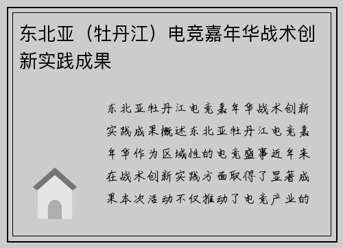 东北亚（牡丹江）电竞嘉年华战术创新实践成果