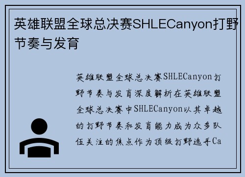 英雄联盟全球总决赛SHLECanyon打野节奏与发育