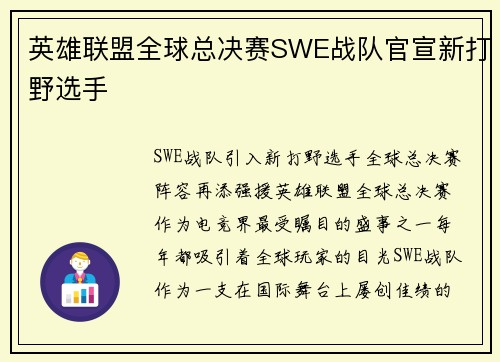 英雄联盟全球总决赛SWE战队官宣新打野选手