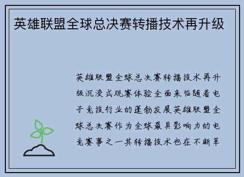 英雄联盟全球总决赛转播技术再升级 英雄联盟全球总决赛转播技术再升级