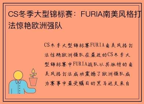 CS冬季大型锦标赛：FURIA南美风格打法惊艳欧洲强队