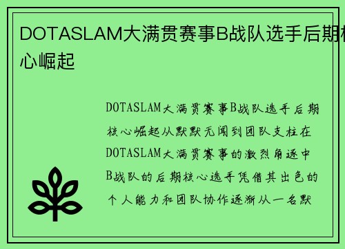 DOTASLAM大满贯赛事B战队选手后期核心崛起
