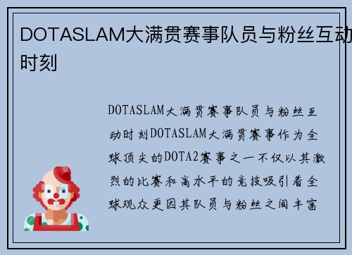 DOTASLAM大满贯赛事队员与粉丝互动时刻
