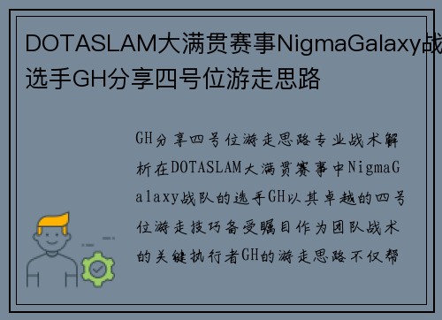 DOTASLAM大满贯赛事NigmaGalaxy战队选手GH分享四号位游走思路
