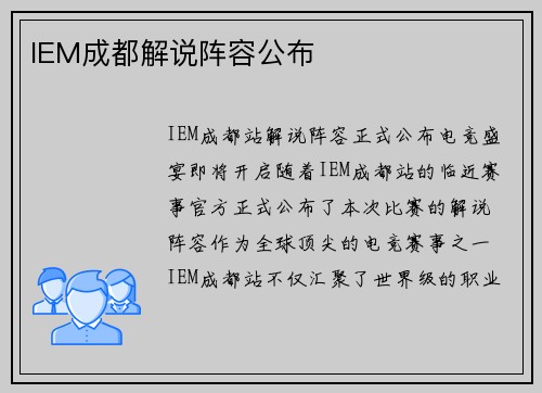 IEM成都解说阵容公布