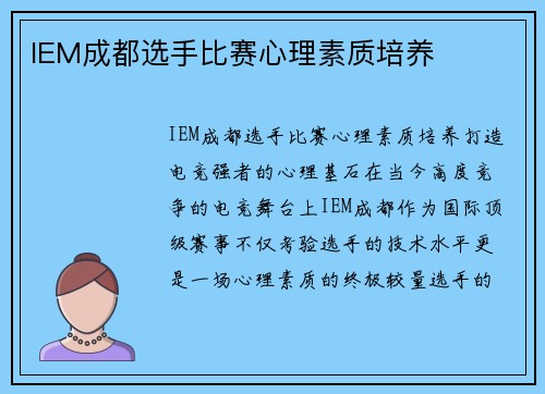 IEM成都选手比赛心理素质培养