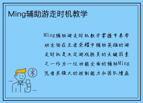 Ming辅助游走时机教学 Ming辅助游走时机教学