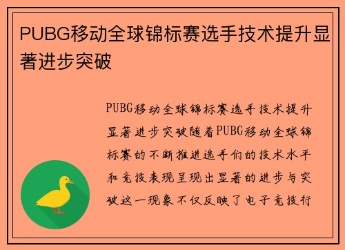 PUBG移动全球锦标赛选手技术提升显著进步突破