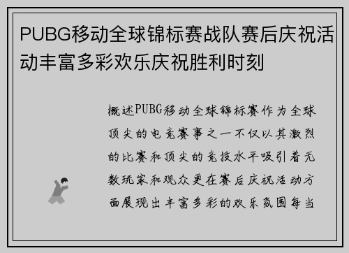PUBG移动全球锦标赛战队赛后庆祝活动丰富多彩欢乐庆祝胜利时刻
