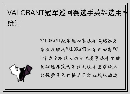 VALORANT冠军巡回赛选手英雄选用率统计 VALORANT冠军巡回赛选手英雄选用率统计