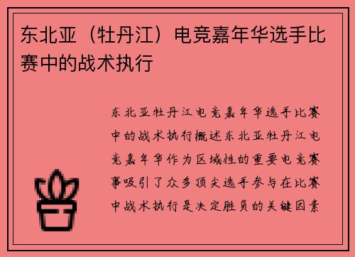 东北亚（牡丹江）电竞嘉年华选手比赛中的战术执行