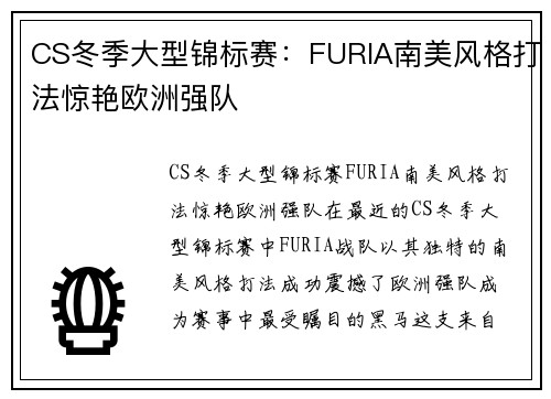 CS冬季大型锦标赛：FURIA南美风格打法惊艳欧洲强队