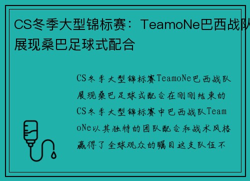 CS冬季大型锦标赛：TeamoNe巴西战队展现桑巴足球式配合
