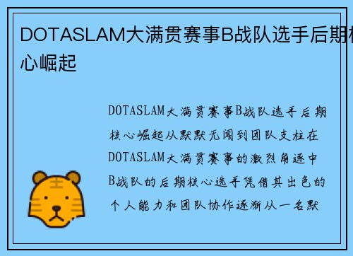 DOTASLAM大满贯赛事B战队选手后期核心崛起