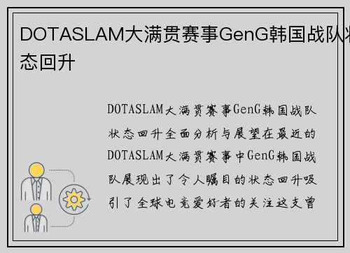 DOTASLAM大满贯赛事GenG韩国战队状态回升