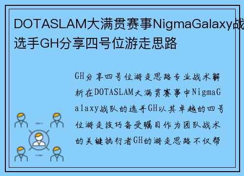 DOTASLAM大满贯赛事NigmaGalaxy战队选手GH分享四号位游走思路